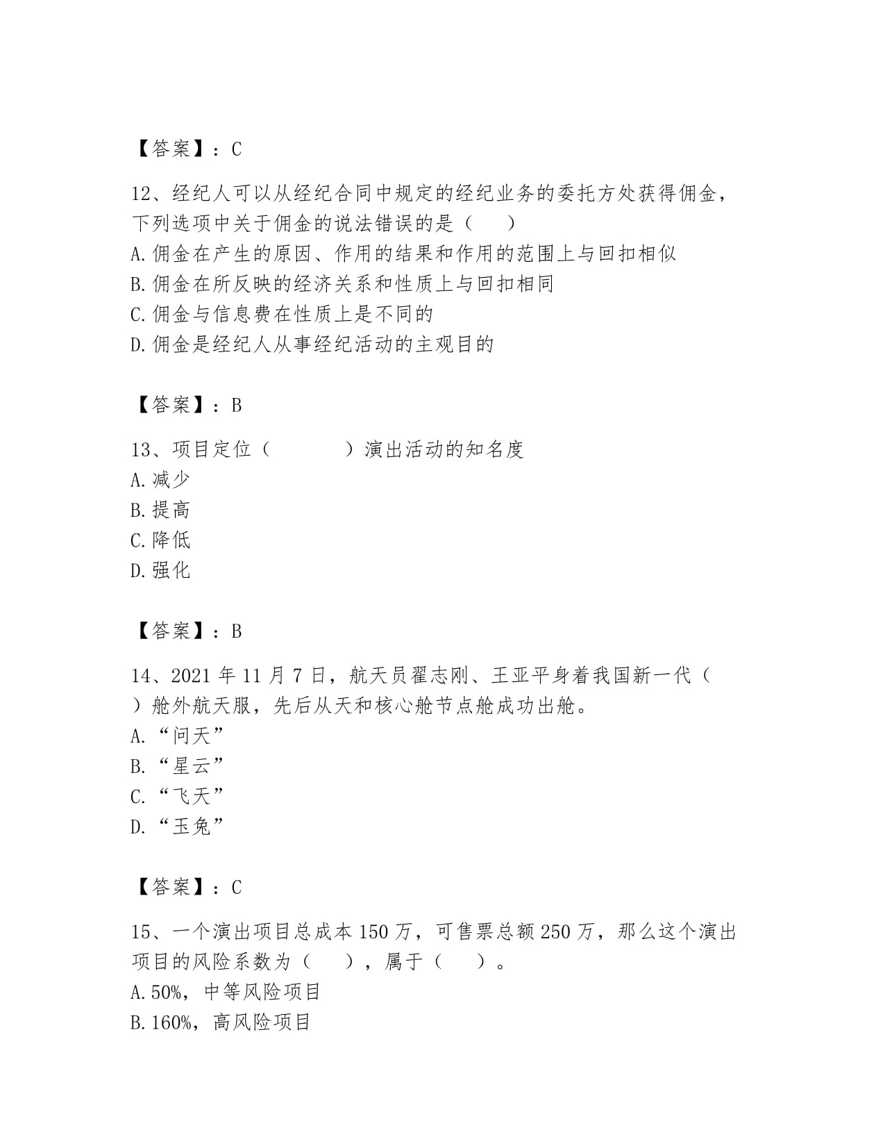 2024年演出經(jīng)紀(jì)實(shí)務(wù)題庫(kù) 經(jīng)營(yíng)性演出與經(jīng)紀(jì)業(yè)務(wù)精解