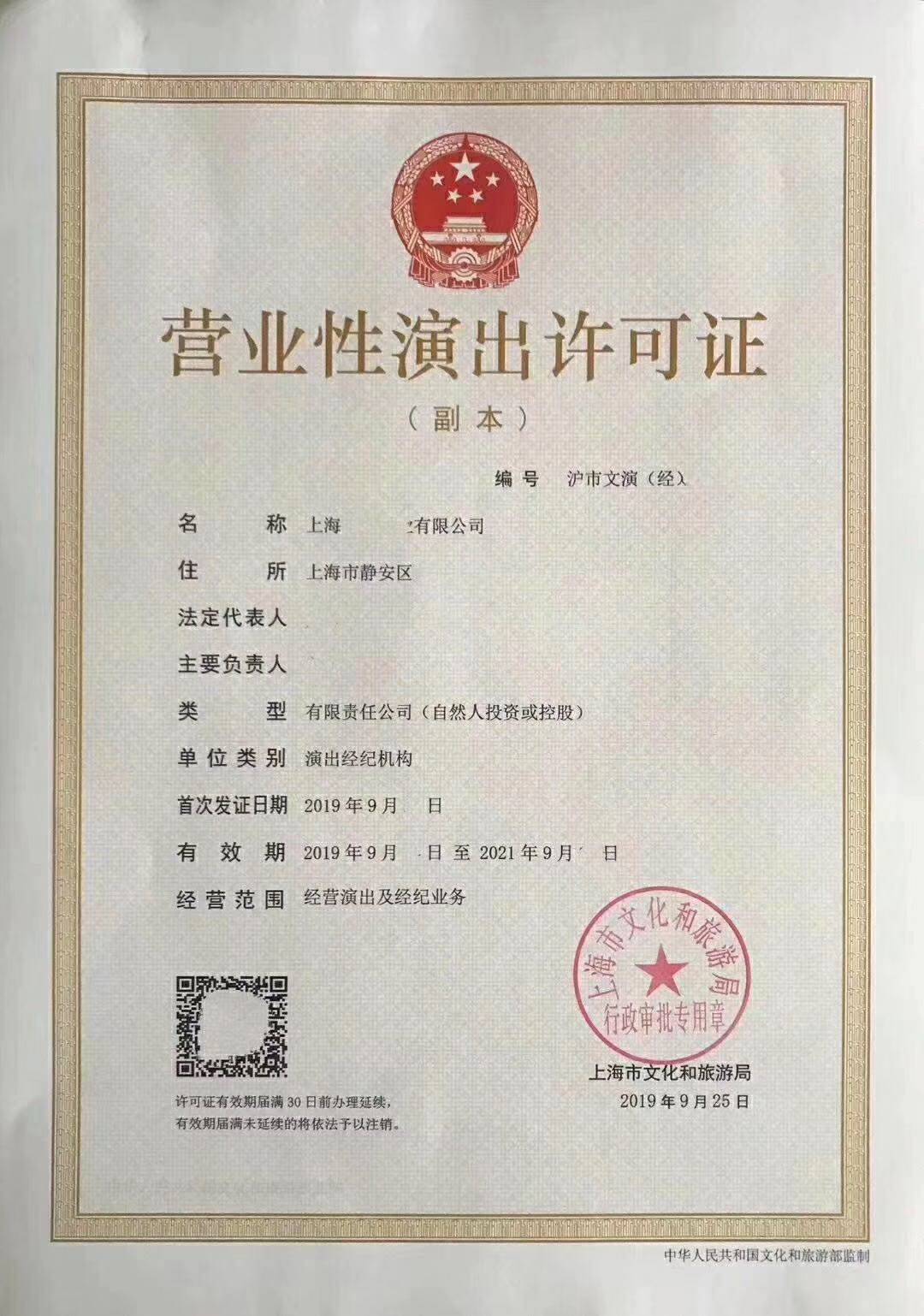 營(yíng)業(yè)性演出許可證 經(jīng)營(yíng)性演出及經(jīng)紀(jì)業(yè)務(wù)的必備資質(zhì)